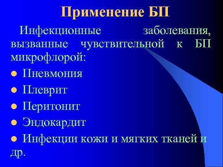 Применение БП Инфекционные заболевания, вызванные чувствительной к БП микрофлорой: l Пневмония l Плеврит l