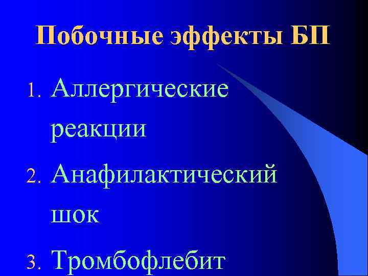 Побочные эффекты БП 1. Аллергические реакции 2. Анафилактический шок 3. Тромбофлебит 