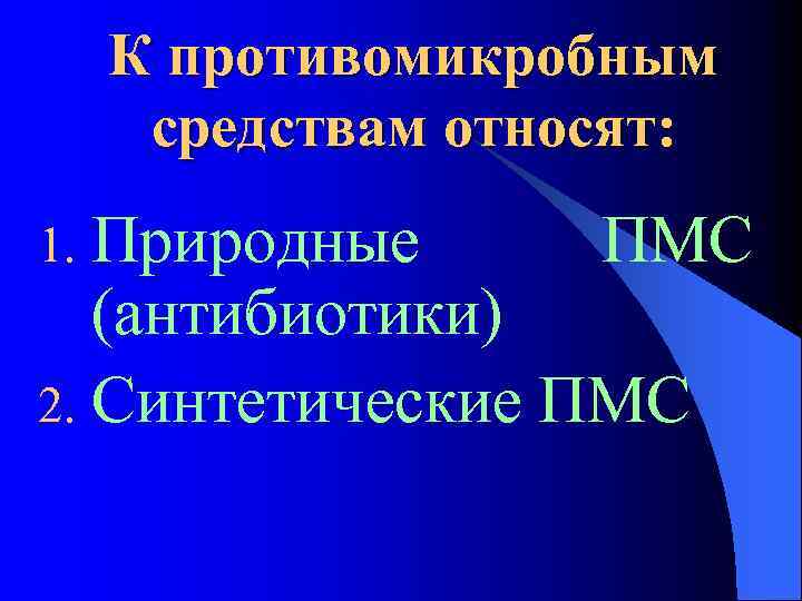 К противомикробным средствам относят: Природные ПМС (антибиотики) 2. Синтетические ПМС 1. 