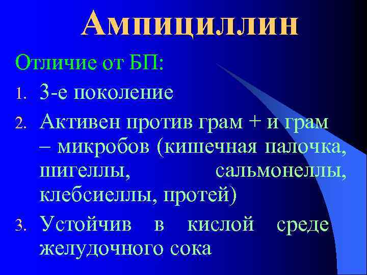 Ампициллин Отличие от БП: 1. 3 -е поколение 2. Активен против грам + и