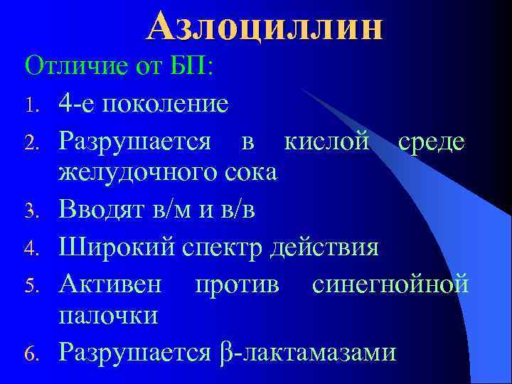 Азлоциллин Отличие от БП: 1. 4 -е поколение 2. Разрушается в кислой среде желудочного