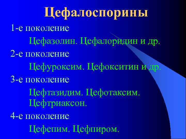 Цефалоспорины 1 -е поколение Цефазолин. Цефалоридин и др. 2 -е поколение Цефуроксим. Цефокситин и
