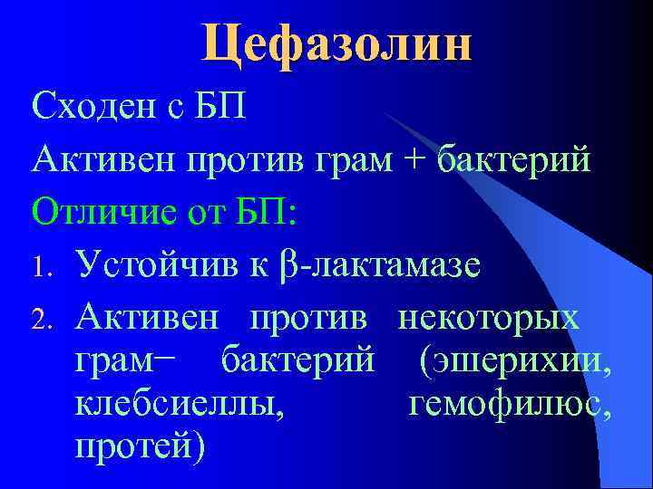 Цефазолин Сходен с БП Активен против грам + бактерий Отличие от БП: 1. Устойчив