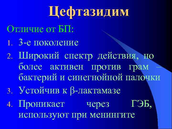 Цефтазидим Отличие от БП: 1. 3 -е поколение 2. Широкий спектр действия, но более