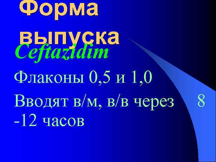 Форма выпуска Ceftazidim Флаконы 0, 5 и 1, 0 Вводят в/м, в/в через -12