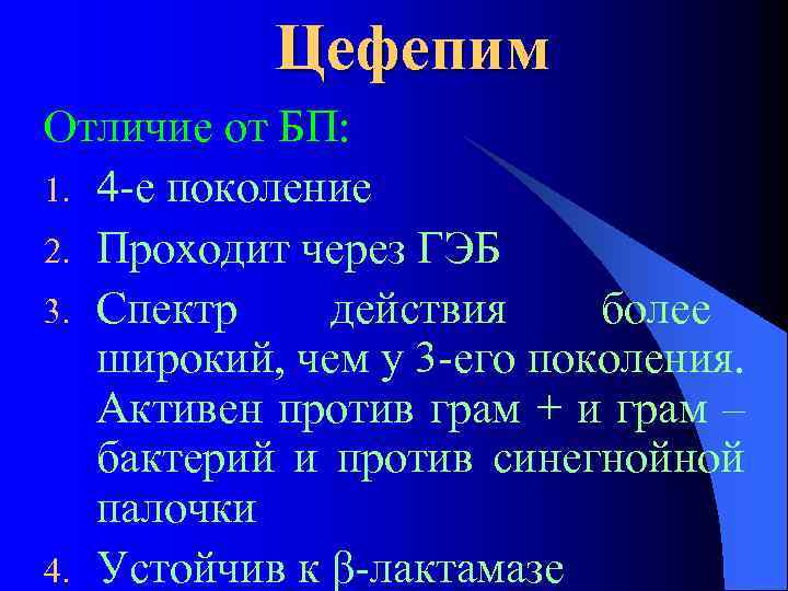 Цефепим Отличие от БП: 1. 4 -е поколение 2. Проходит через ГЭБ 3. Спектр