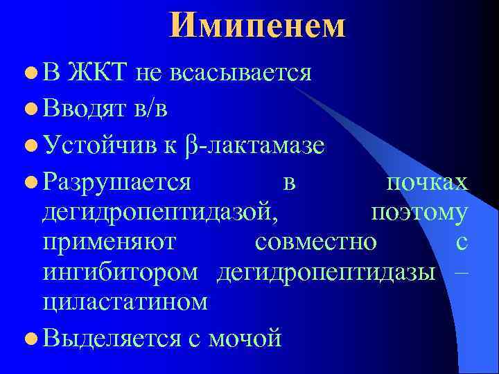 Имипенем l. В ЖКТ не всасывается l Вводят в/в l Устойчив к β-лактамазе l