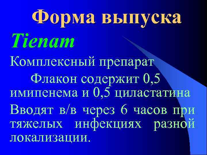Форма выпуска Tienam Комплексный препарат Флакон содержит 0, 5 имипенема и 0, 5 циластатина
