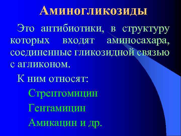 Аминогликозиды Это антибиотики, в структуру которых входят аминосахара, соединенные гликозидной связью с агликоном. К