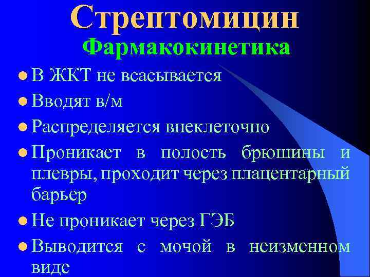 Стрептомицин Фармакокинетика l. В ЖКТ не всасывается l Вводят в/м l Распределяется внеклеточно l