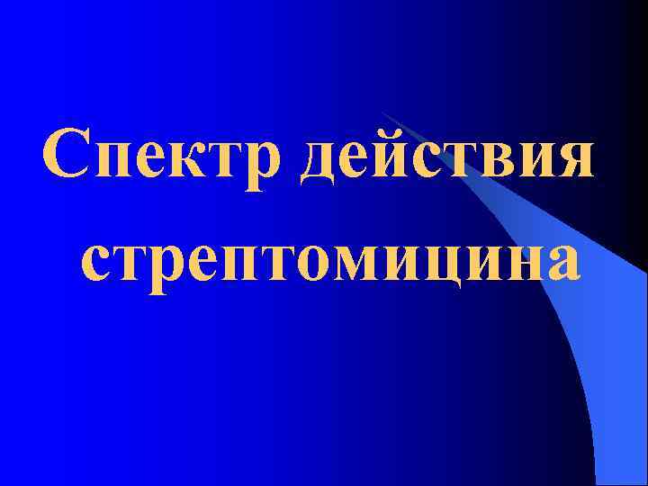 Спектр действия стрептомицина 