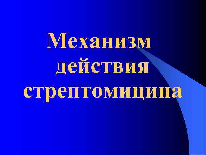 Механизм действия стрептомицина 