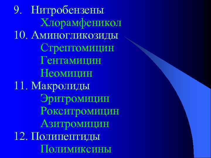9. Нитробензены Хлорамфеникол 10. Аминогликозиды Стрептомицин Гентамицин Неомицин 11. Макролиды Эритромицин Рокситромицин Азитромицин 12.