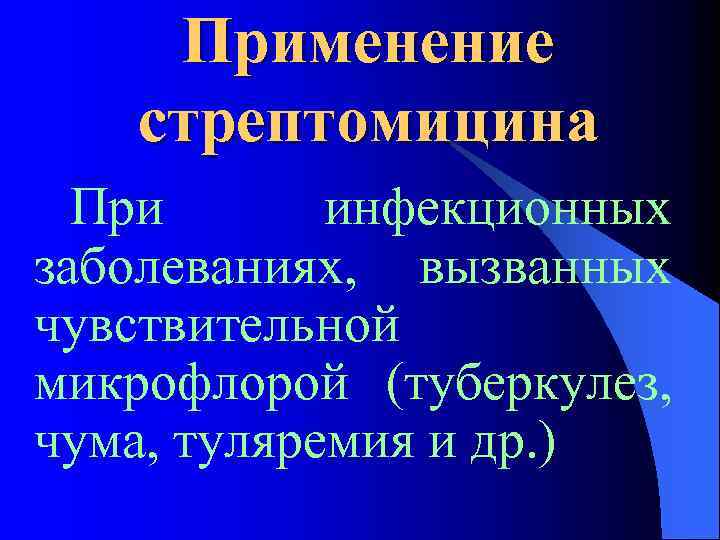 Применение стрептомицина При инфекционных заболеваниях, вызванных чувствительной микрофлорой (туберкулез, чума, туляремия и др. )