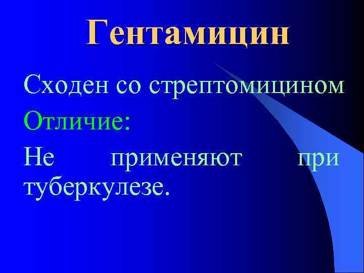 Гентамицин Сходен со стрептомицином Отличие: Не применяют при туберкулезе. 