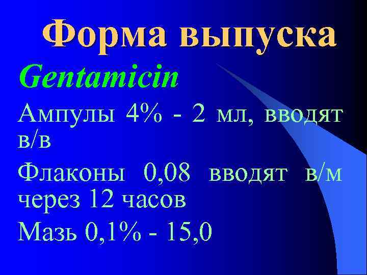 Форма выпуска Gentamicin Ампулы 4% - 2 мл, вводят в/в Флаконы 0, 08 вводят