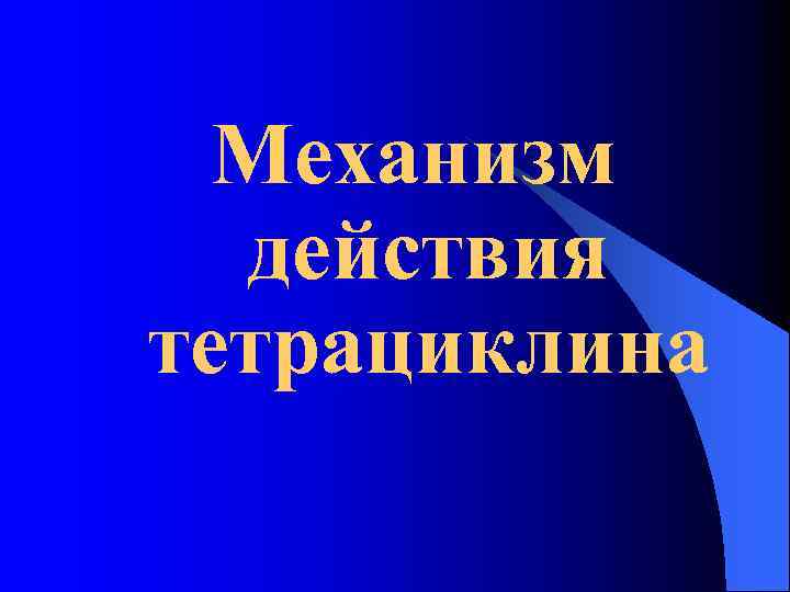 Механизм действия тетрациклина 