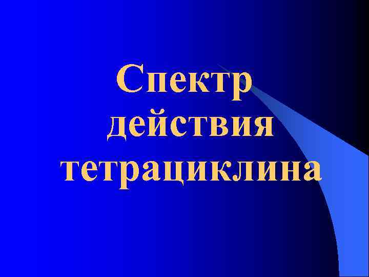 Спектр действия тетрациклина 