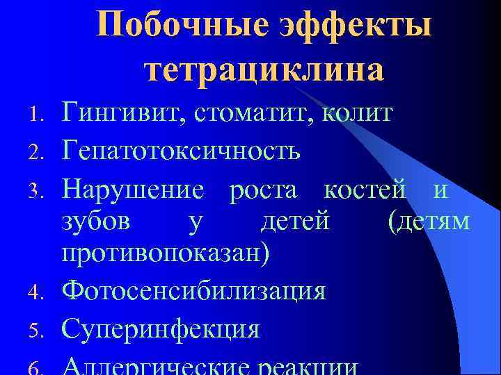 Побочные эффекты тетрациклина 1. 2. 3. 4. 5. Гингивит, стоматит, колит Гепатотоксичность Нарушение роста
