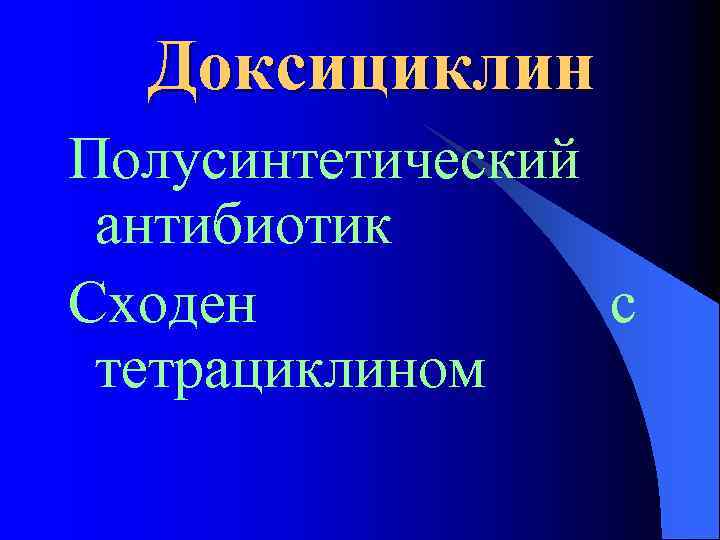 Доксициклин Полусинтетический антибиотик Сходен с тетрациклином 
