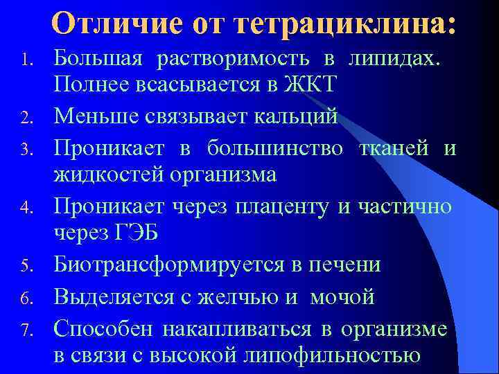 Отличие от тетрациклина: 1. 2. 3. 4. 5. 6. 7. Большая растворимость в липидах.