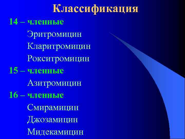 Классификация 14 – членные Эритромицин Кларитромицин Рокситромицин 15 – членные Азитромицин 16 – членные