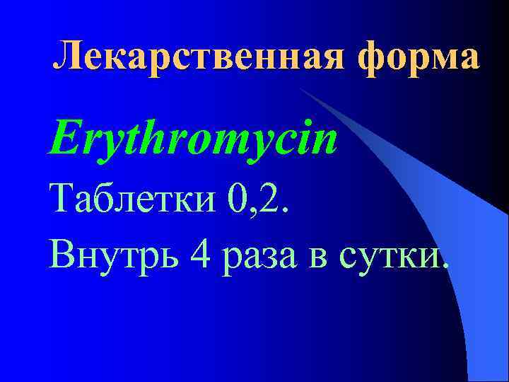 Лекарственная форма Erythromycin Таблетки 0, 2. Внутрь 4 раза в сутки. 