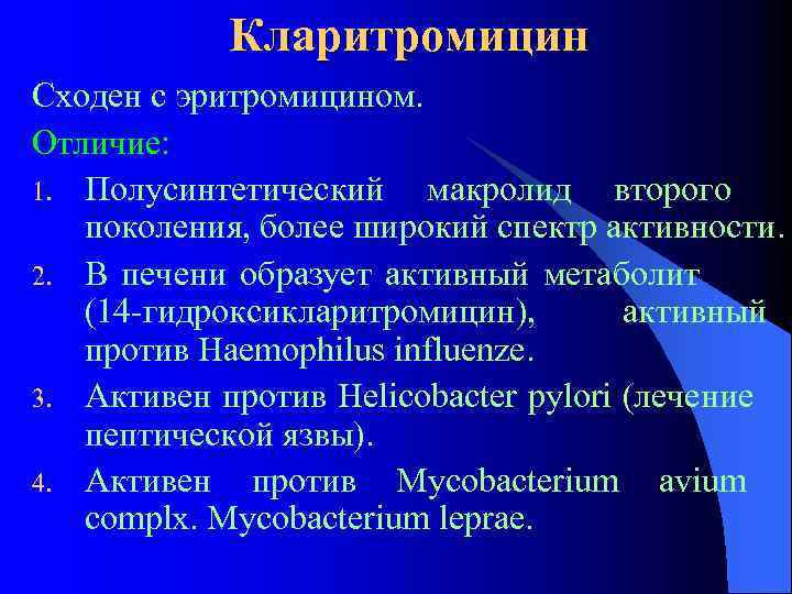 Кларитромицин Сходен с эритромицином. Отличие: 1. Полусинтетический макролид второго поколения, более широкий спектр активности.