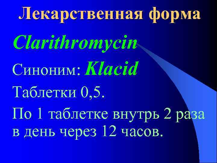 Лекарственная форма Clarithromycin Синоним: Klacid Таблетки 0, 5. По 1 таблетке внутрь 2 раза