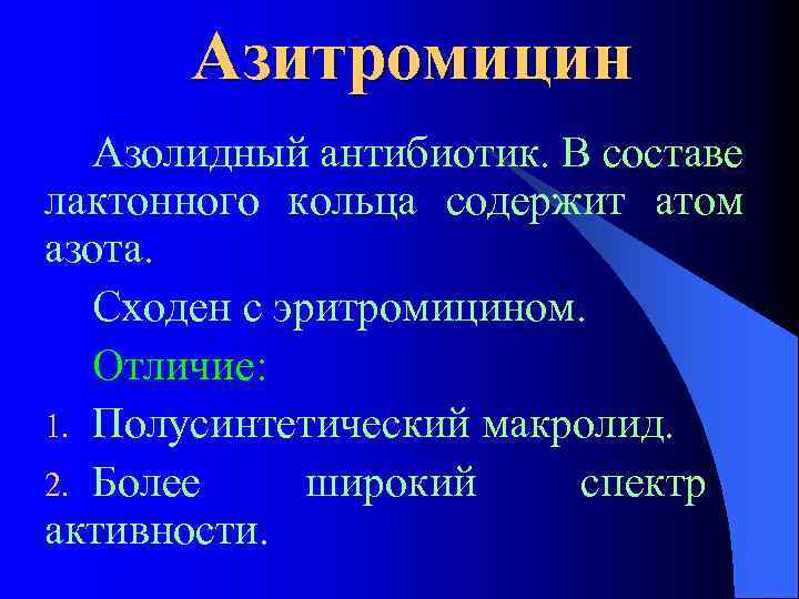 Азитромицин Азолидный антибиотик. В составе лактонного кольца содержит атом азота. Сходен с эритромицином. Отличие: