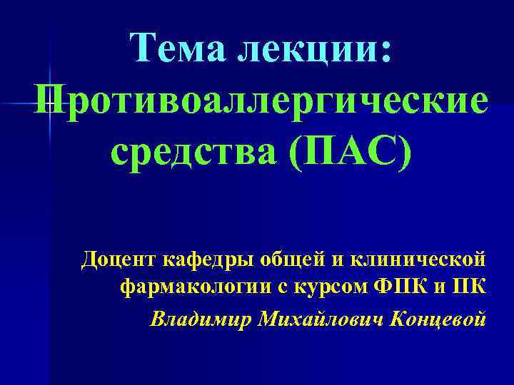 Тема лекции: Противоаллергические средства (ПАС) Доцент кафедры общей и клинической фармакологии с курсом ФПК