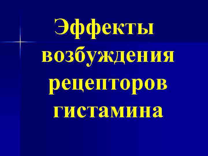 Эффекты возбуждения рецепторов гистамина 