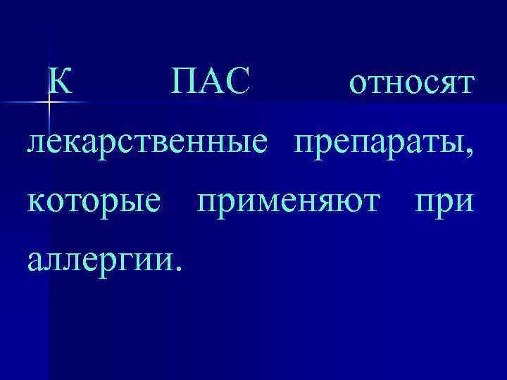 К ПАС относят лекарственные препараты, которые применяют при аллергии. 