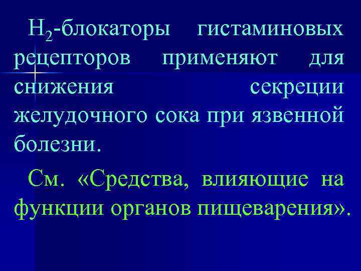 Н 2 -блокаторы гистаминовых рецепторов применяют для снижения секреции желудочного сока при язвенной болезни.