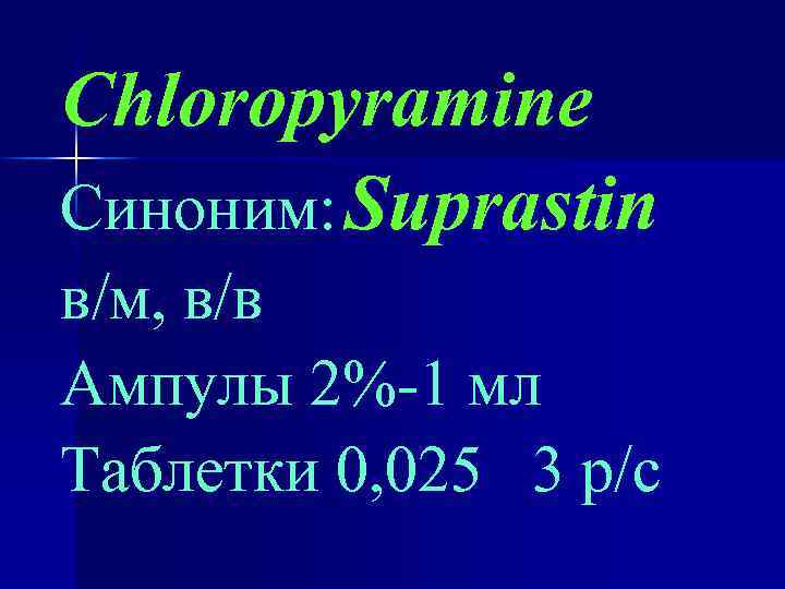 Chloropyramine Синоним: Suprastin в/м, в/в Ампулы 2%-1 мл Таблетки 0, 025 3 р/с 