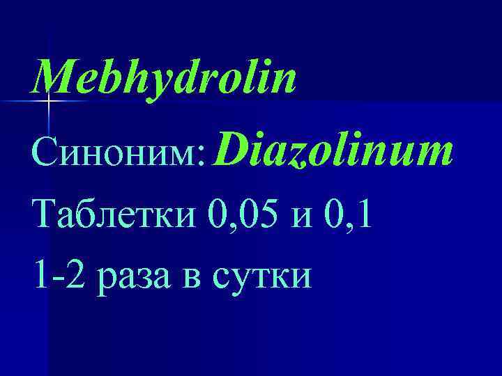 Mebhydrolin Синоним: Diazolinum Таблетки 0, 05 и 0, 1 1 -2 раза в сутки