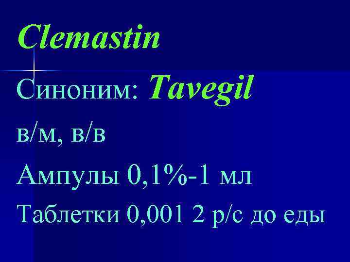 Clemastin Синоним: Tavegil в/м, в/в Ампулы 0, 1%-1 мл Таблетки 0, 001 2 р/с