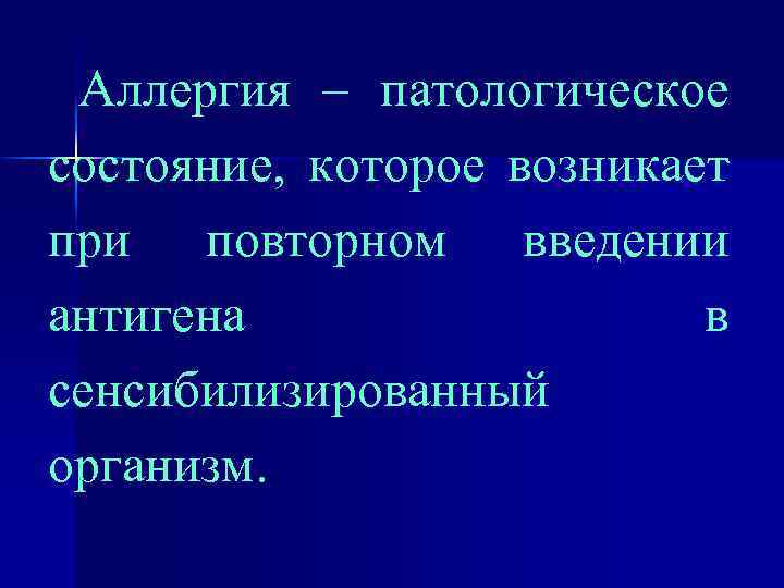 Аллергия – патологическое состояние, которое возникает при повторном введении антигена в сенсибилизированный организм. 