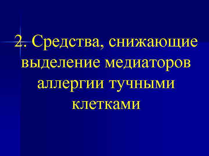 2. Средства, снижающие выделение медиаторов аллергии тучными клетками 