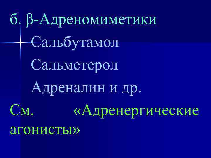 б. β-Адреномиметики Сальбутамол Сальметерол Адреналин и др. См. «Адренергические агонисты» 