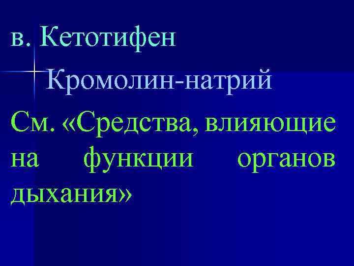 в. Кетотифен Кромолин-натрий См. «Средства, влияющие на функции органов дыхания» 