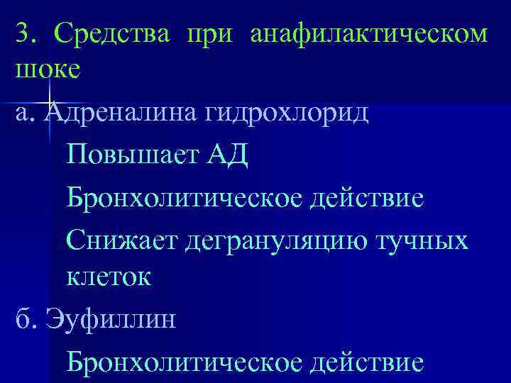 3. Средства при анафилактическом шоке а. Адреналина гидрохлорид Повышает АД Бронхолитическое действие Снижает дегрануляцию