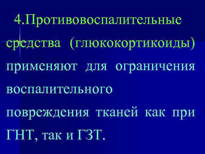 4. Противовоспалительные средства (глюкокортикоиды) применяют для ограничения воспалительного повреждения тканей как при ГНТ, так