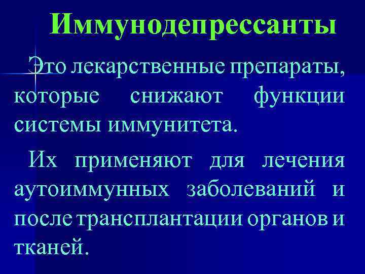 Иммунодепрессанты Это лекарственные препараты, которые снижают функции системы иммунитета. Их применяют для лечения аутоиммунных