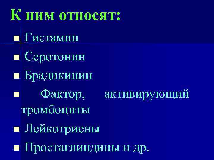 К ним относят: Гистамин n Серотонин n Брадикинин n Фактор, активирующий тромбоциты n Лейкотриены