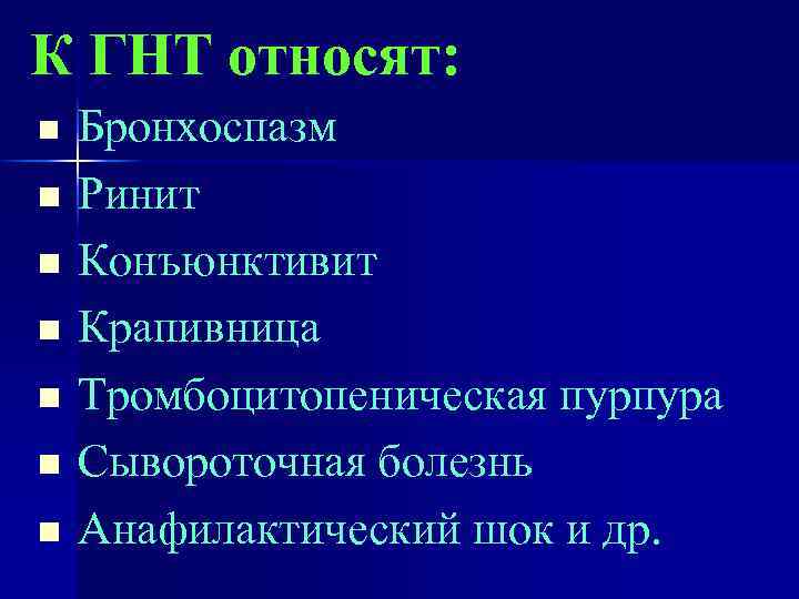 К ГНТ относят: n n n n Бронхоспазм Ринит Конъюнктивит Крапивница Тромбоцитопеническая пурпура Сывороточная