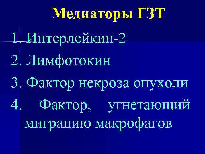 Медиаторы ГЗТ 1. Интерлейкин-2 2. Лимфотокин 3. Фактор некроза опухоли 4. Фактор, угнетающий миграцию