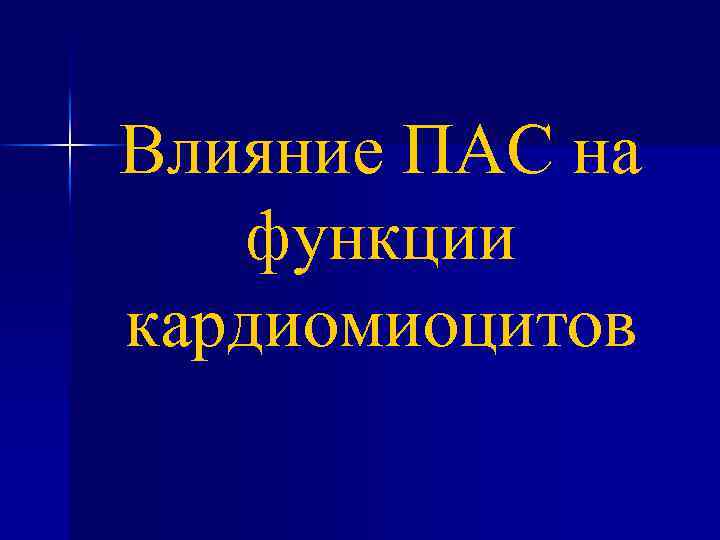 Влияние ПАС на функции кардиомиоцитов 