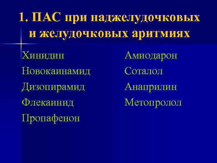 1. ПАС при наджелудочковых и желудочковых аритмиях Хинидин Новокаинамид Дизопирамид Флекаинид Пропафенон Амиодарон Соталол