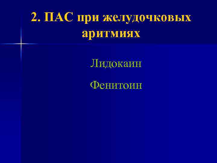 2. ПАС при желудочковых аритмиях Лидокаин Фенитоин 